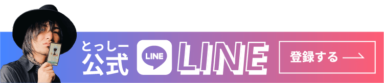 とっしー公式LINEに登録する